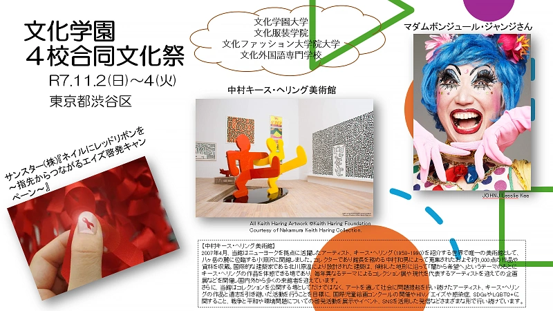 左から順に、サンスター(株)『ネイルにレッドリボンを~指先からつながるエイズ啓発キャンペーン~』、中村キース・ヘリング美術館、マダムボンジュール・ジャンジさんの写真。