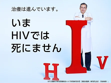 治療は進んでいます。いまHIVでは死にません　厚生労働科学研究費補助金エイズ対策研究事業「課題克服班（研究代表者　白阪琢磨）」