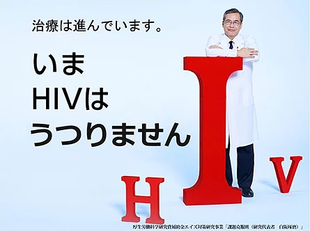 治療は進んでいます。いまHIVはうつりません　厚生労働科学研究費補助金エイズ対策研究事業「課題克服班（研究代表者　白阪琢磨）」